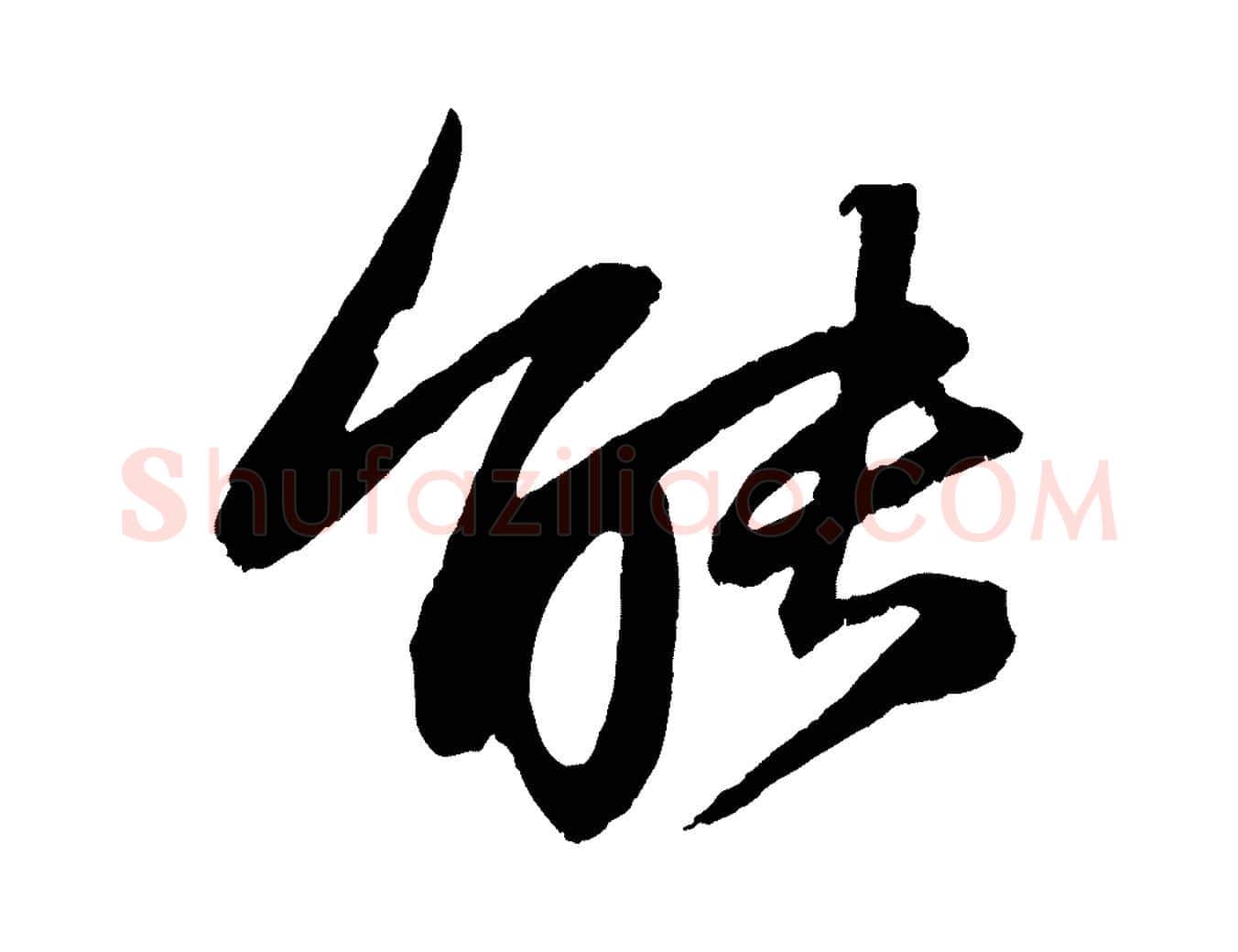 能毛笔行书写法,摘自宋代苏轼石恪画维摩赞
