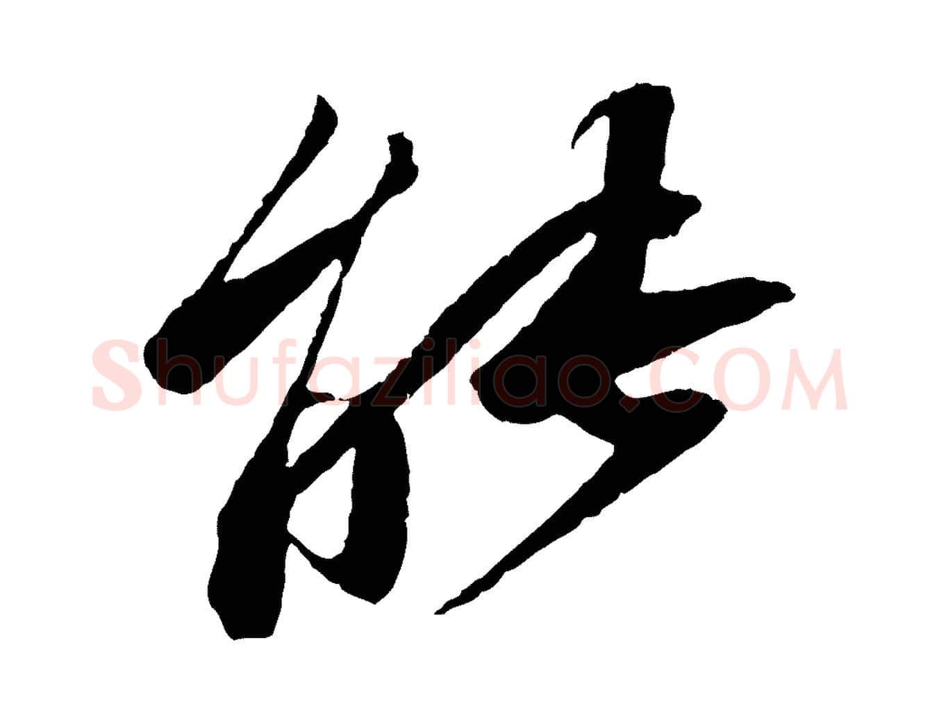 能毛笔行书写法,摘自宋代苏轼石恪画维摩赞