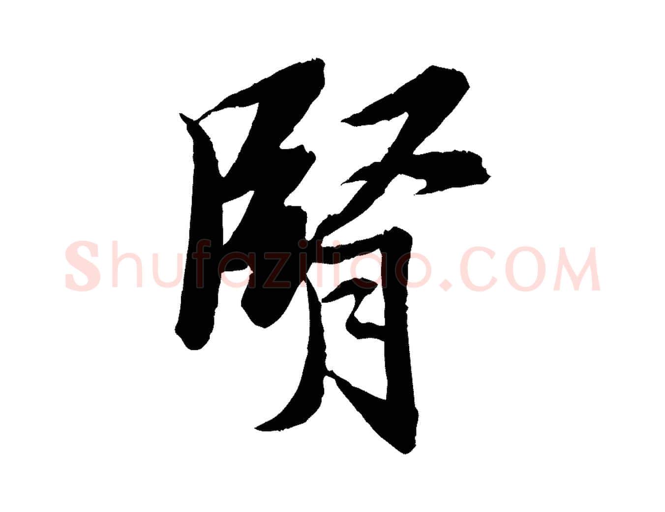 腎毛笔行书写法,摘自宋代苏轼石恪画维摩赞