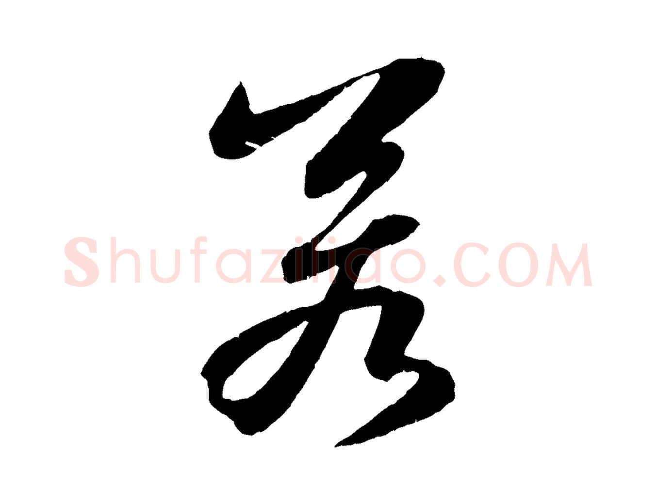 若毛笔行书写法,摘自宋代苏轼石恪画维摩赞