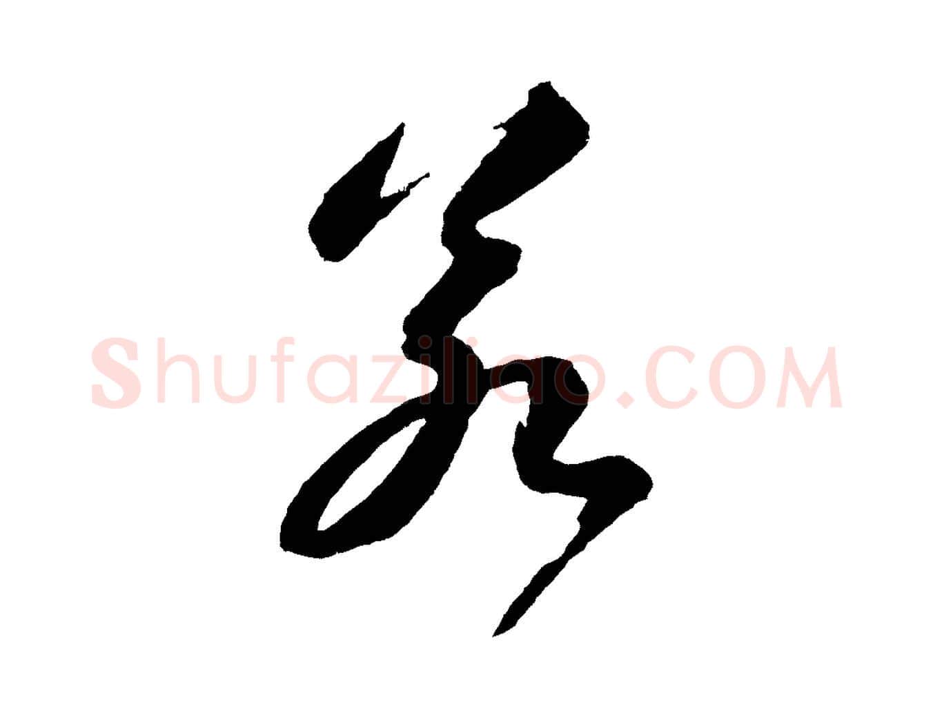 若毛笔行书写法,摘自宋代苏轼石恪画维摩赞