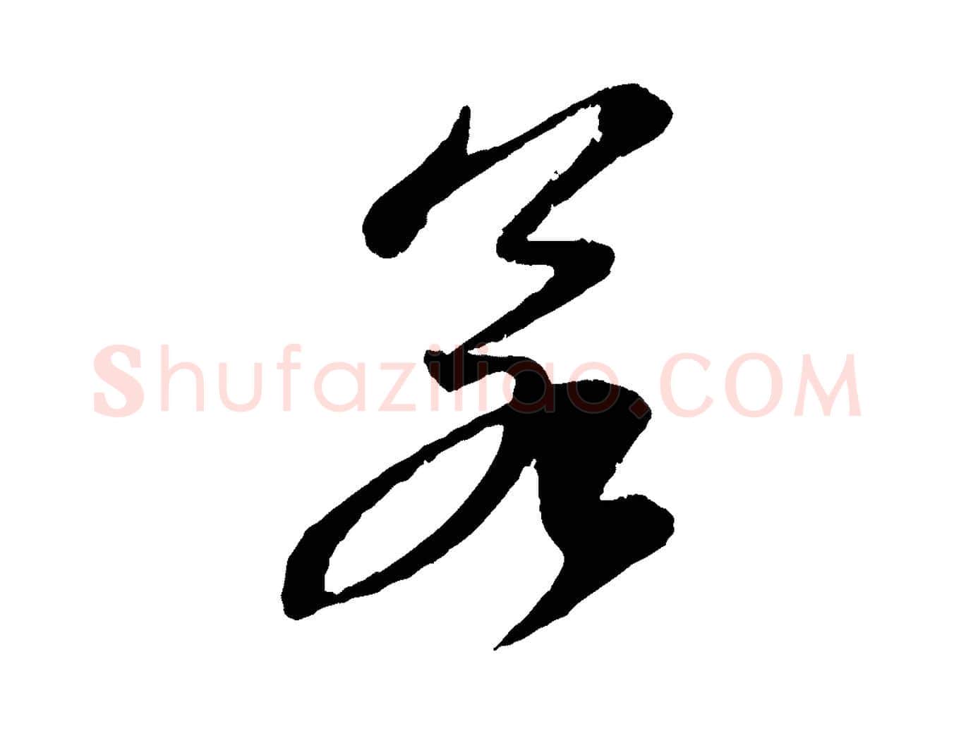 若毛笔行书写法,摘自宋代苏轼石恪画维摩赞