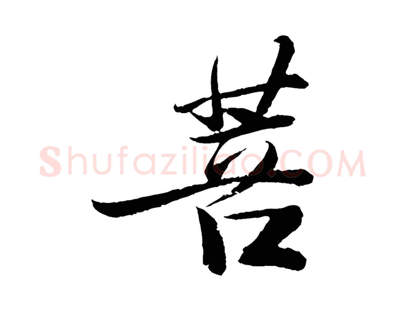 菩毛笔行书写法,摘自宋代苏轼石恪画维摩赞