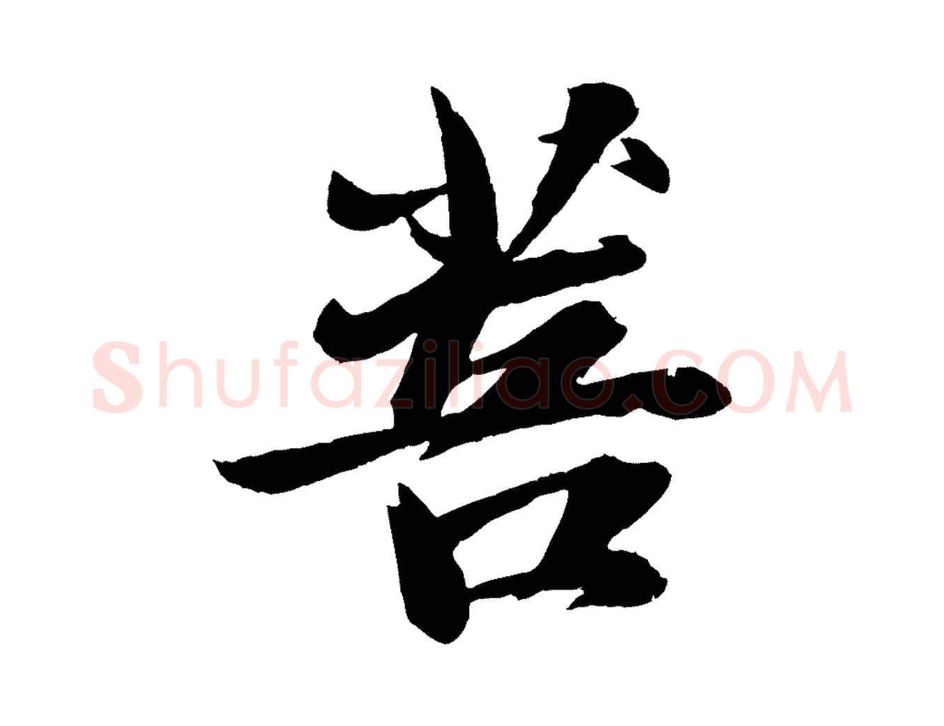 菩毛笔行书写法,摘自宋代苏轼石恪画维摩赞
