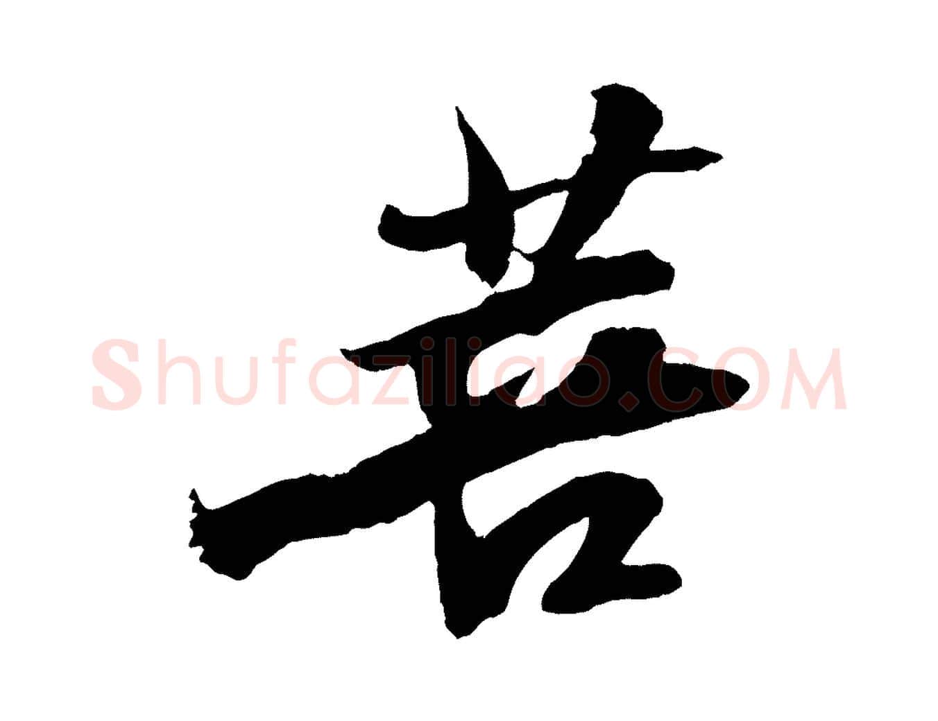 菩毛笔行书写法,摘自宋代苏轼石恪画维摩赞