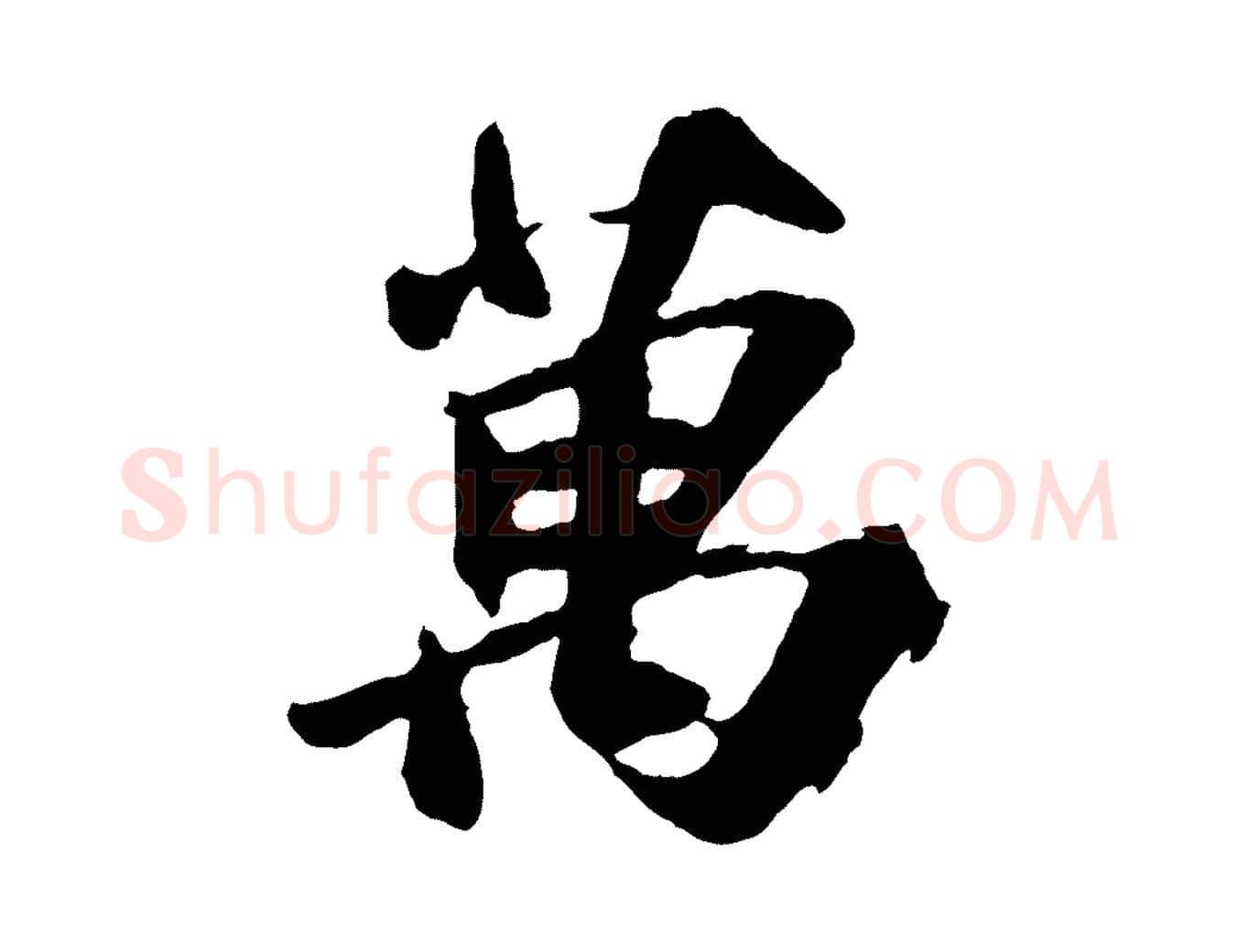 萬毛笔行书写法,摘自宋代苏轼石恪画维摩赞
