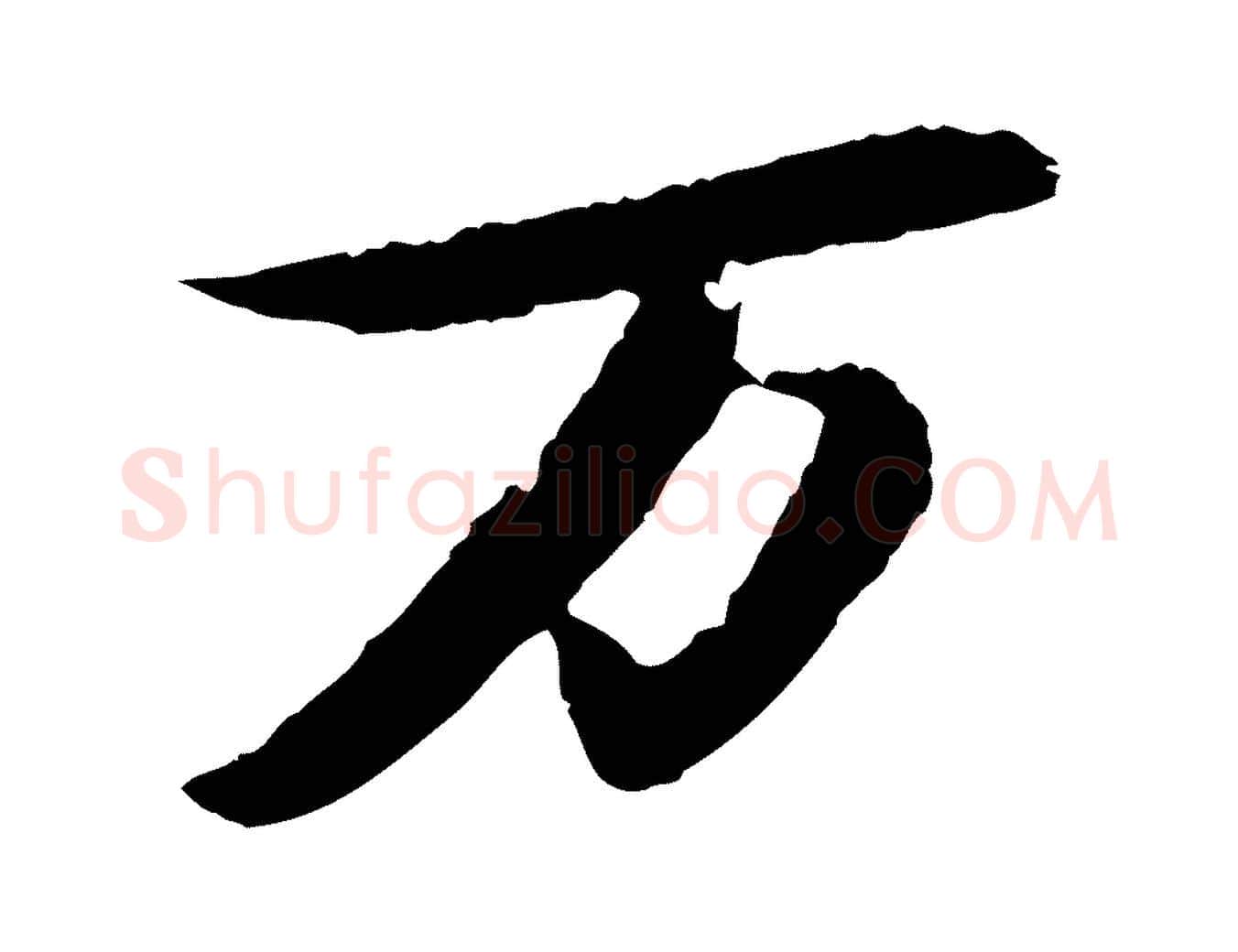 萬毛笔行书写法,摘自宋代苏轼石恪画维摩赞