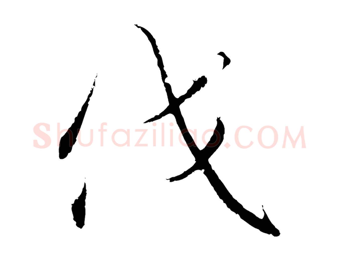 伐毛笔行书写法,摘自宋代高宗千字文