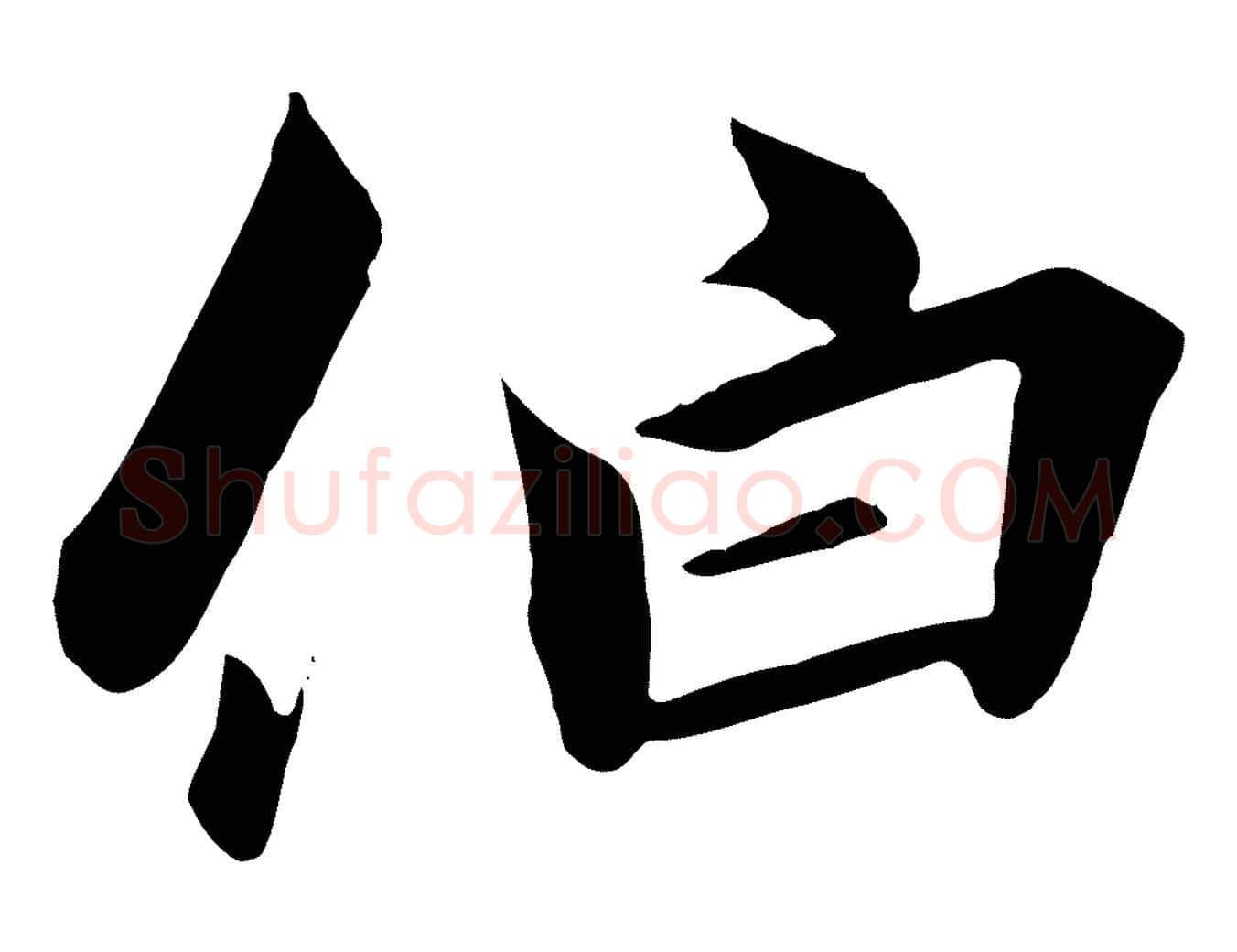 伯毛笔行书写法,摘自宋代高宗千字文