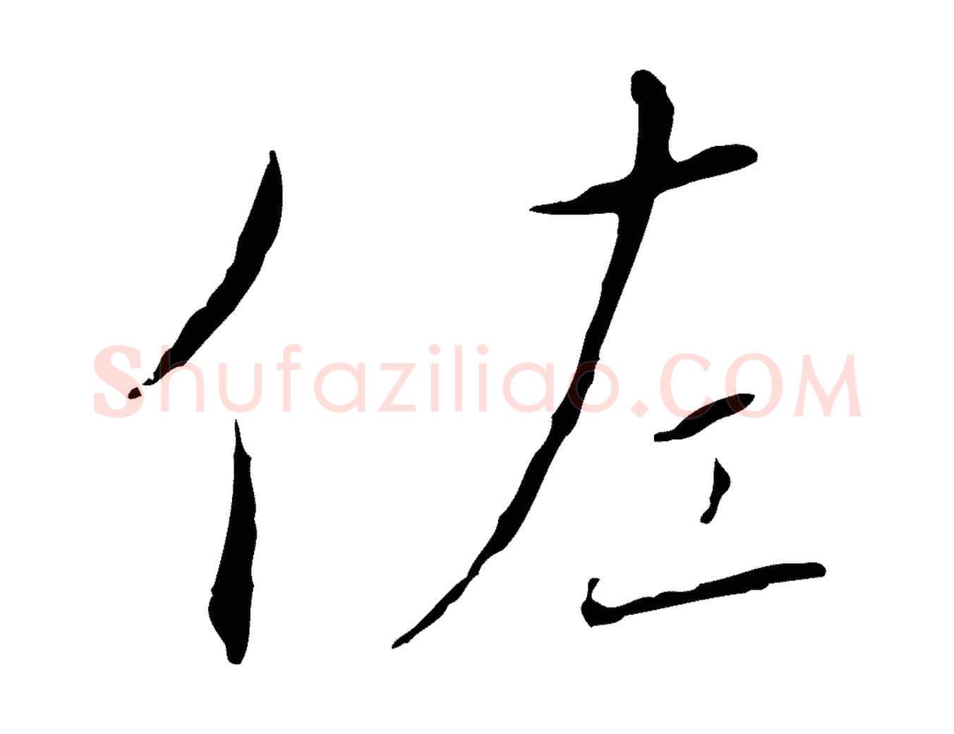 佐毛笔行书写法,摘自宋代高宗千字文