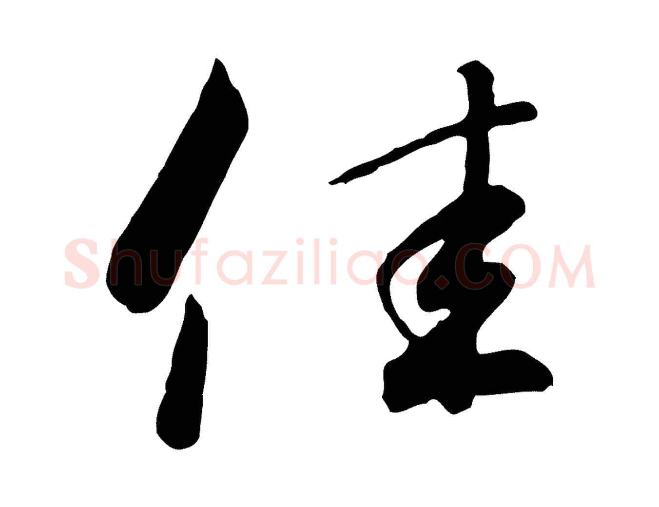 佳毛笔行书写法,摘自宋代高宗千字文