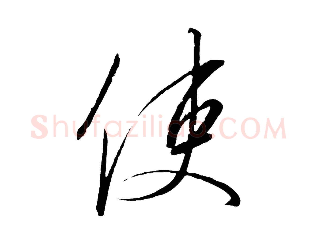 使毛笔行书写法,摘自宋代高宗千字文