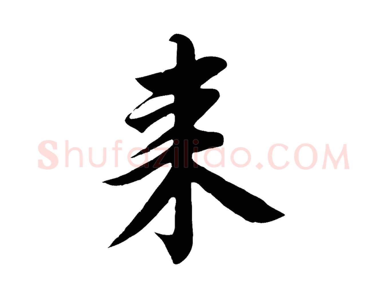 來毛笔行书写法,摘自宋代高宗千字文