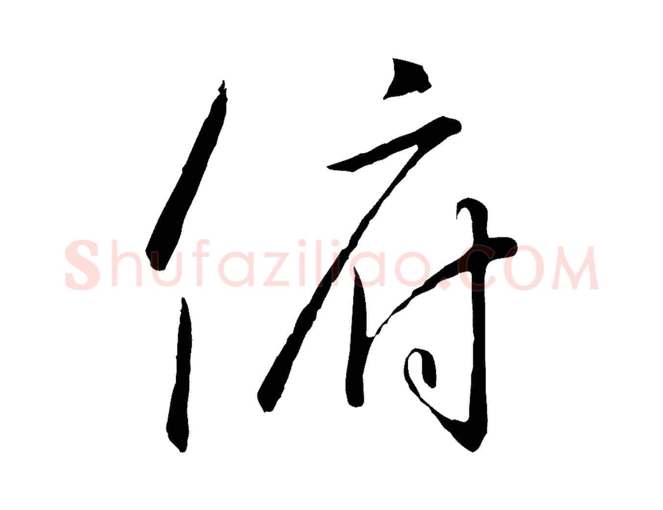 俯毛笔行书写法,摘自宋代高宗千字文