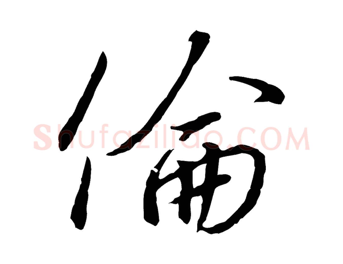 倫毛笔行书写法,摘自宋代高宗千字文