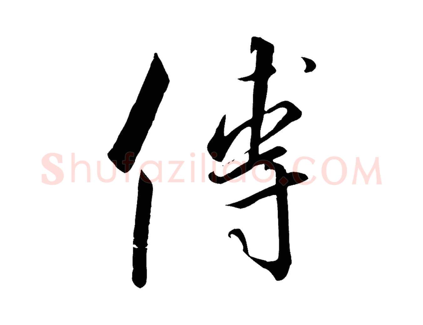 傅毛笔行书写法,摘自宋代高宗千字文