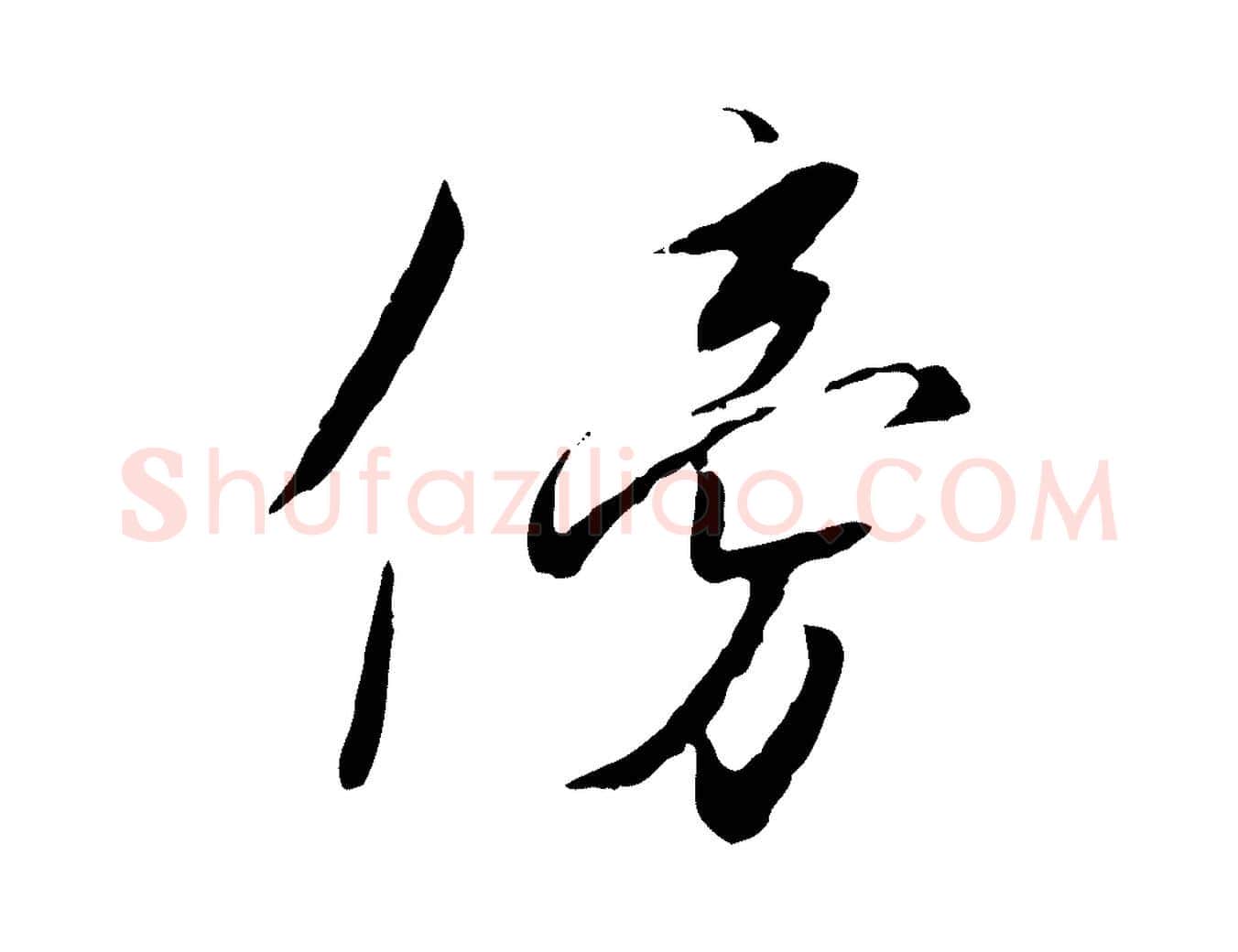 傍毛笔行书写法,摘自宋代高宗千字文