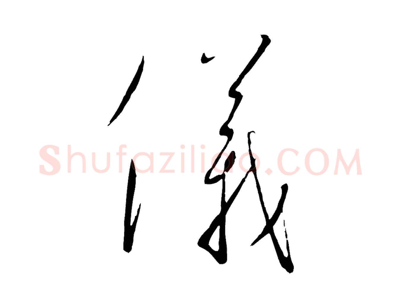 儀毛笔行书写法,摘自宋代高宗千字文