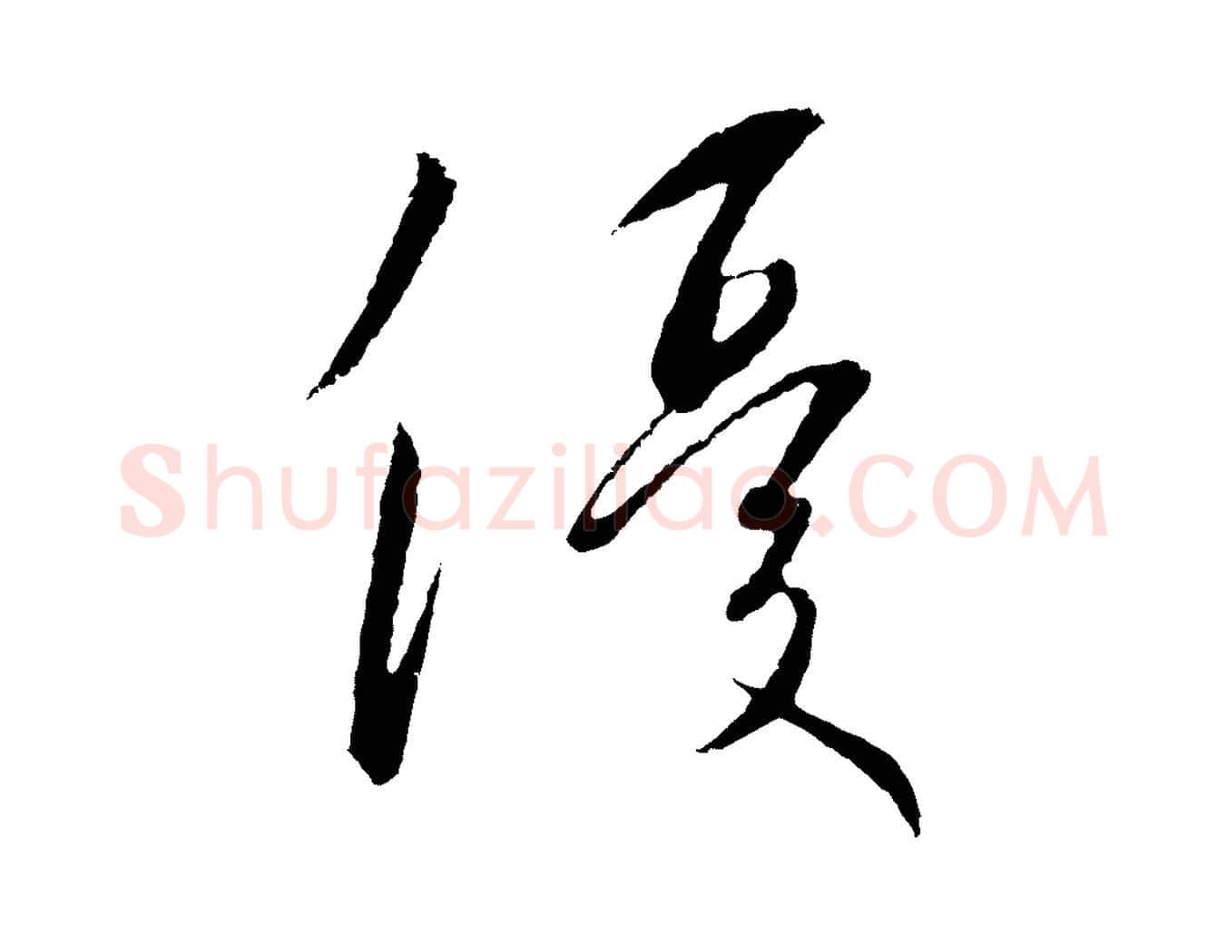 優毛笔行书写法,摘自宋代高宗千字文