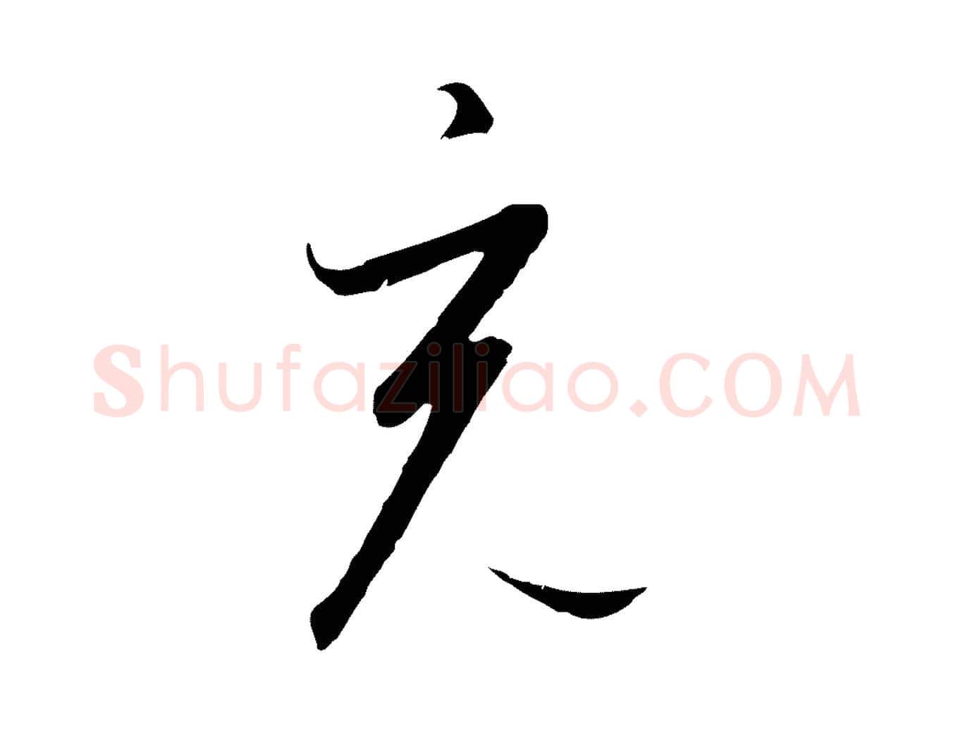 充毛笔行书写法,摘自宋代高宗千字文
