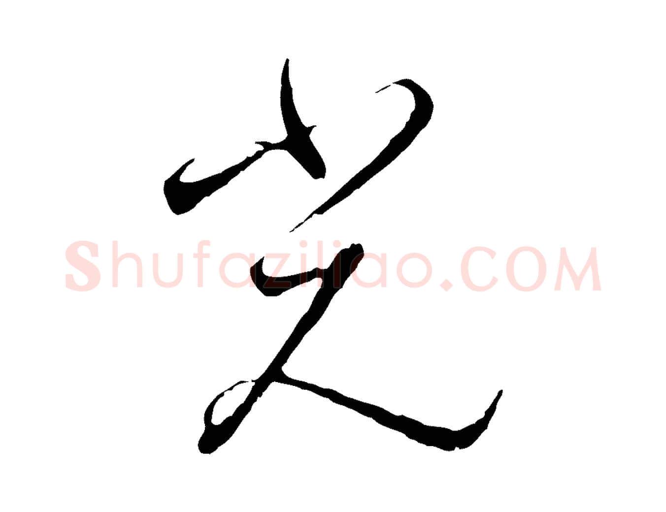 光毛笔行书写法,摘自宋代高宗千字文