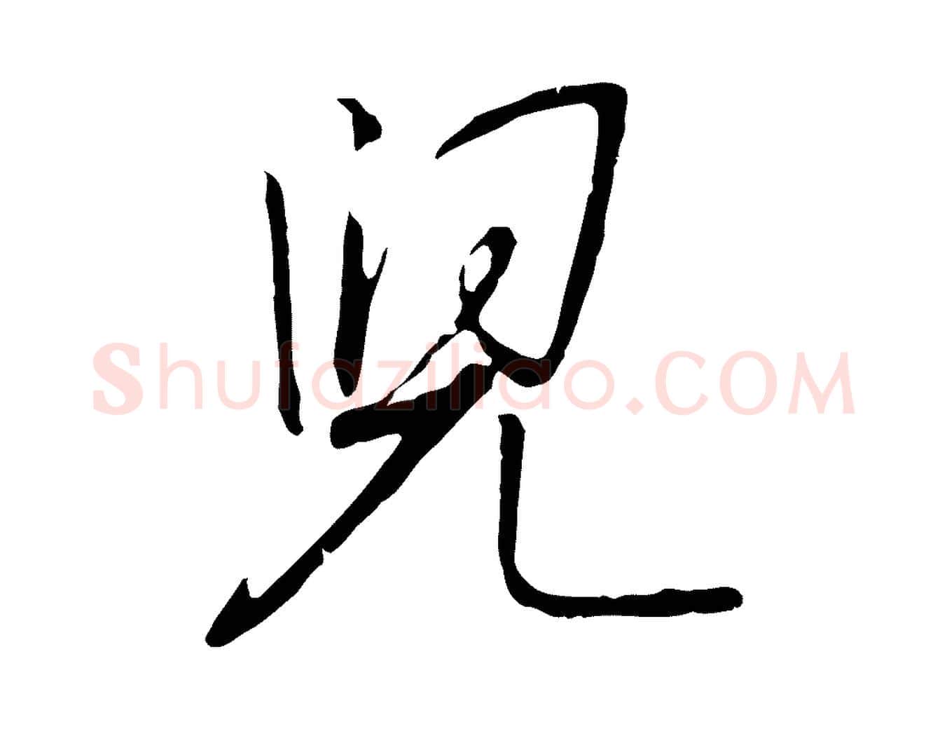 兒毛笔行书写法,摘自宋代高宗千字文
