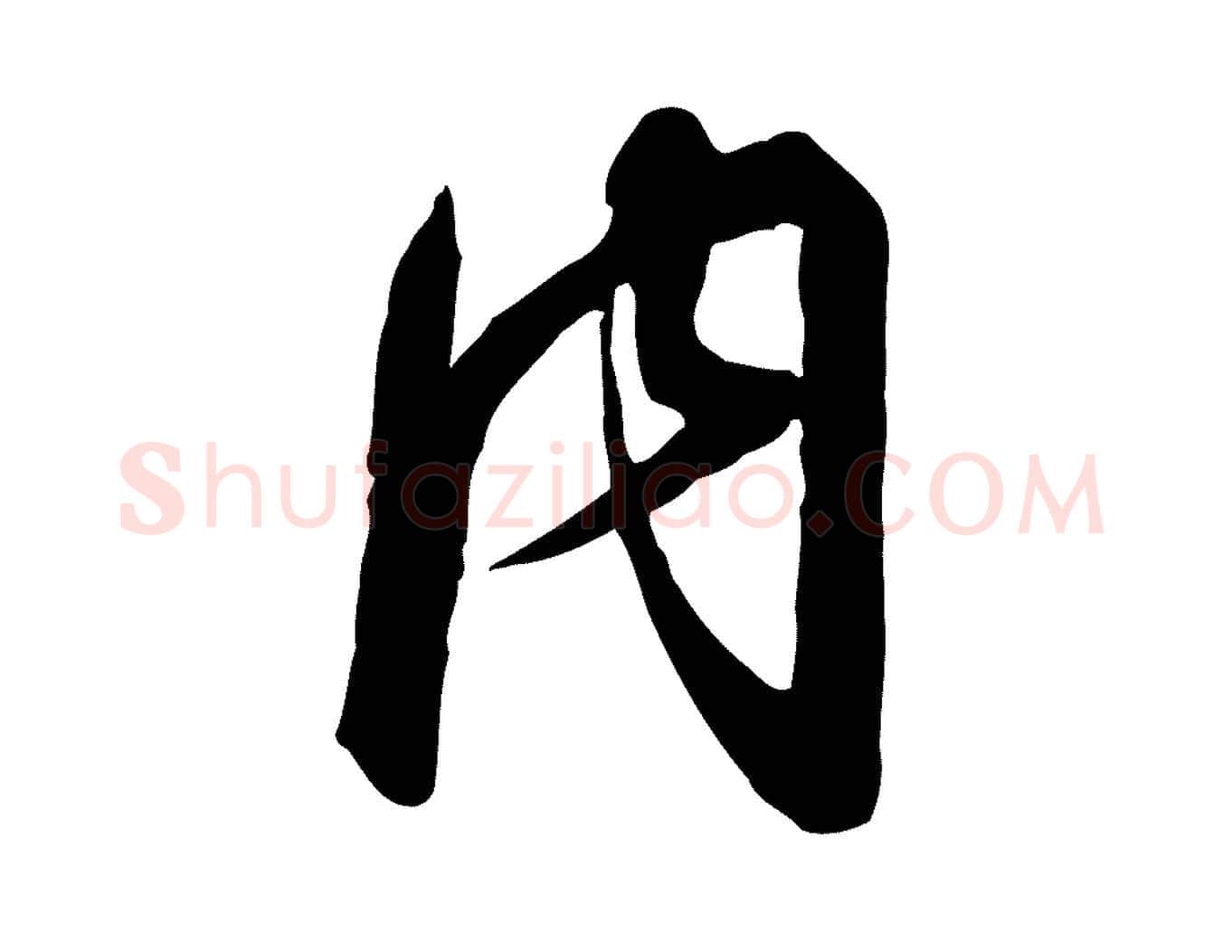 內毛笔行书写法,摘自宋代高宗千字文