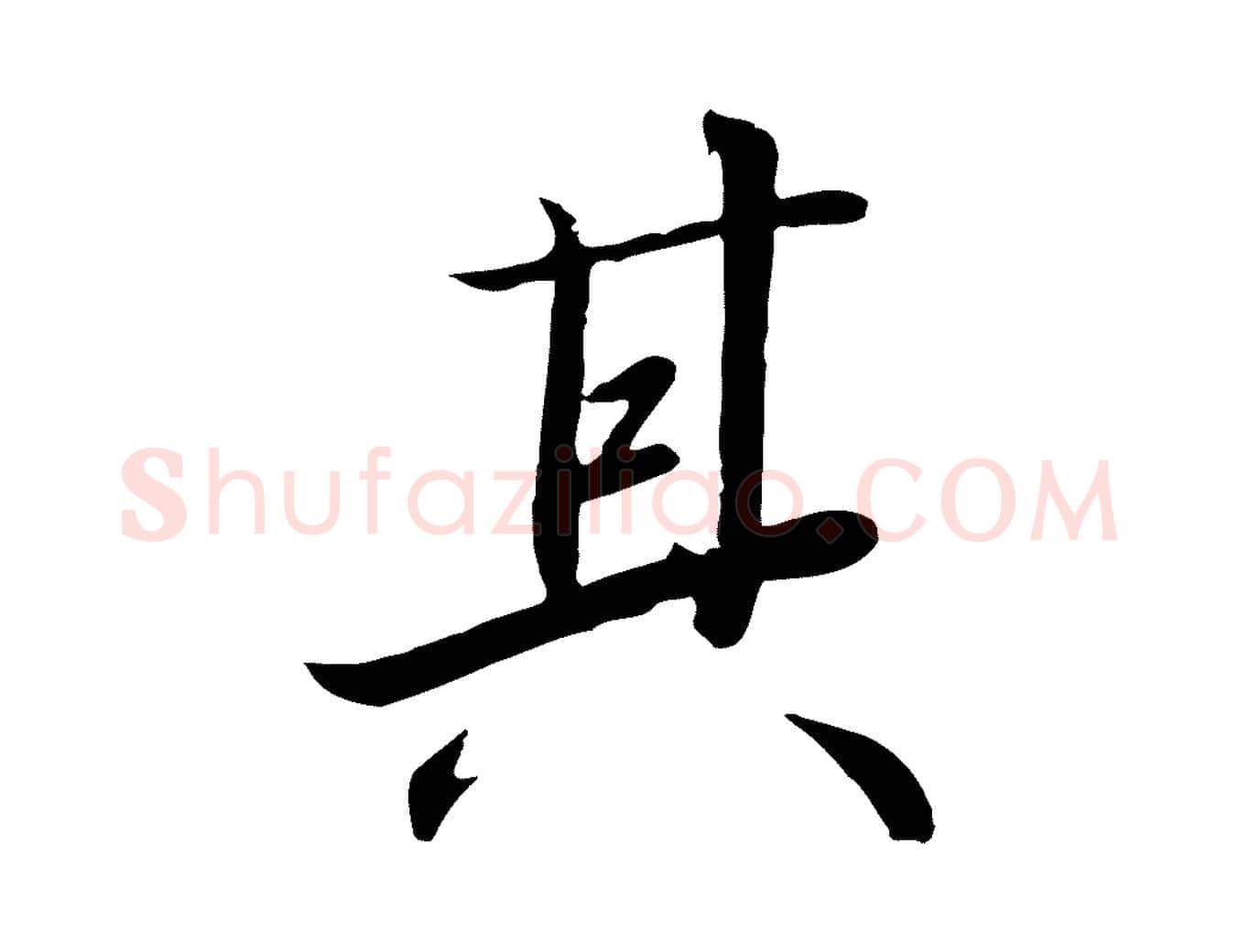 其毛笔行书写法,摘自宋代高宗千字文
