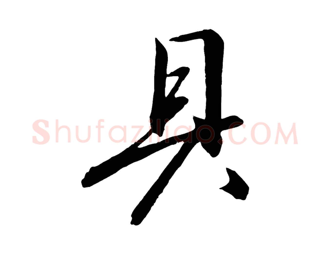 具毛笔行书写法,摘自宋代高宗千字文