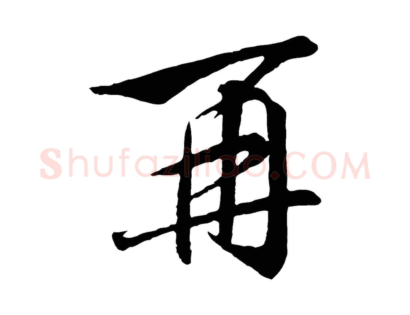 再毛笔行书写法,摘自宋代高宗千字文