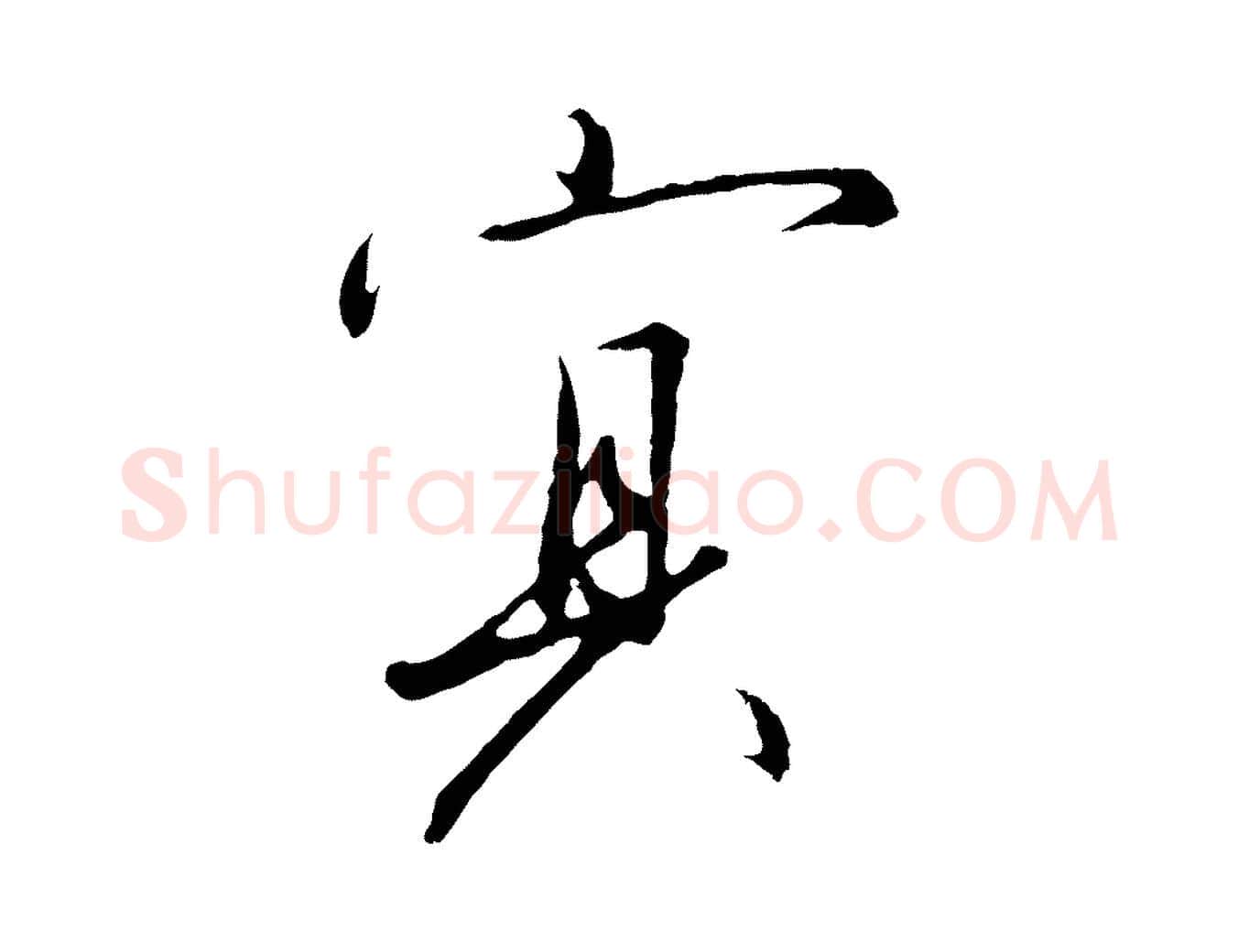 冥毛笔行书写法,摘自宋代高宗千字文