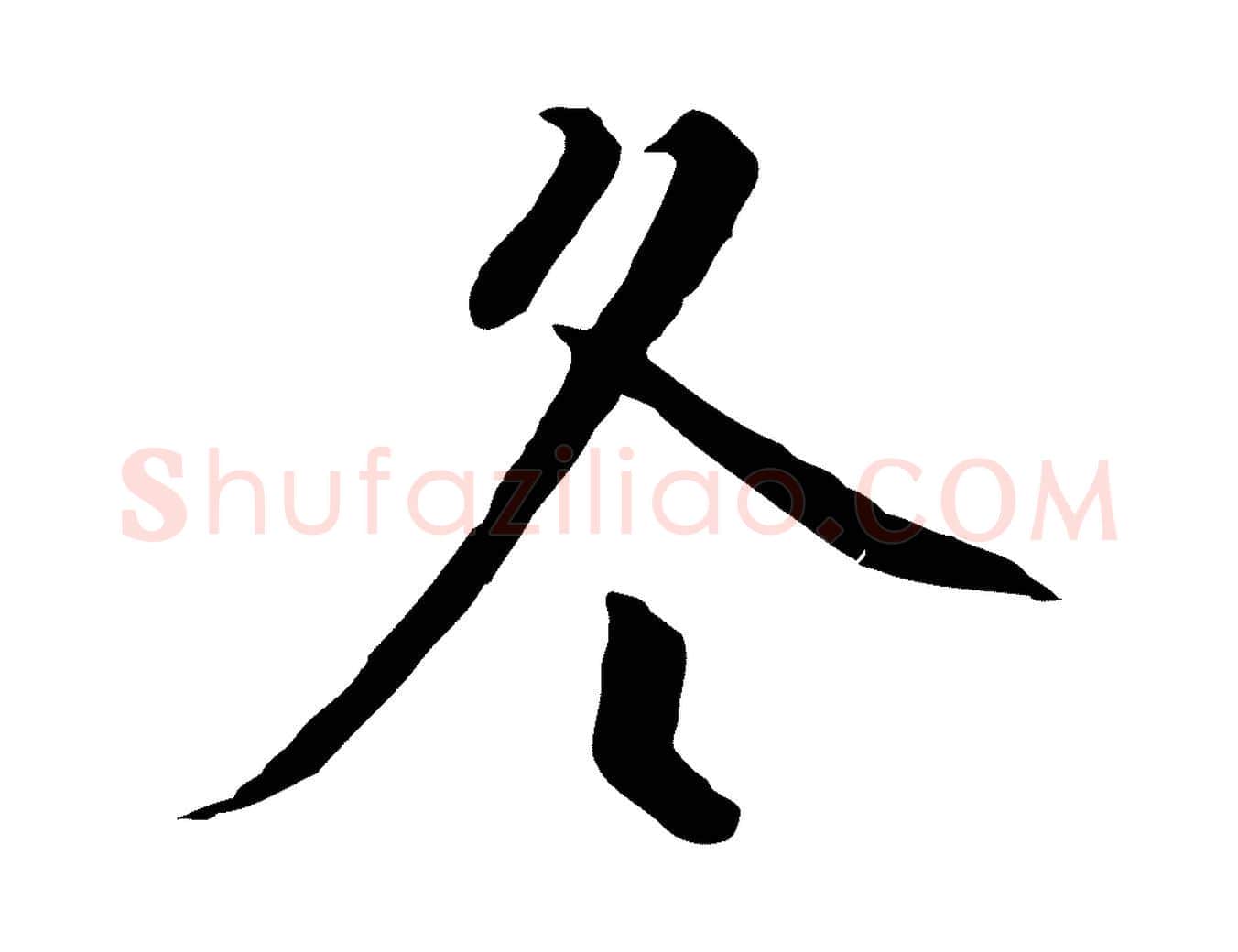 冬毛笔行书写法,摘自宋代高宗千字文