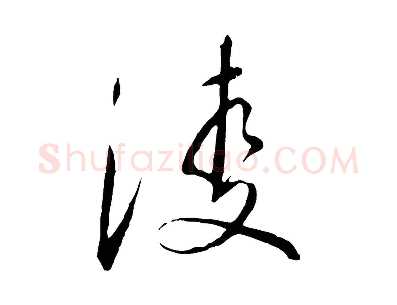 凌毛笔行书写法,摘自宋代高宗千字文