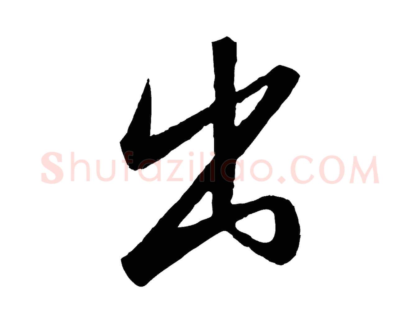 出毛笔行书写法,摘自宋代高宗千字文
