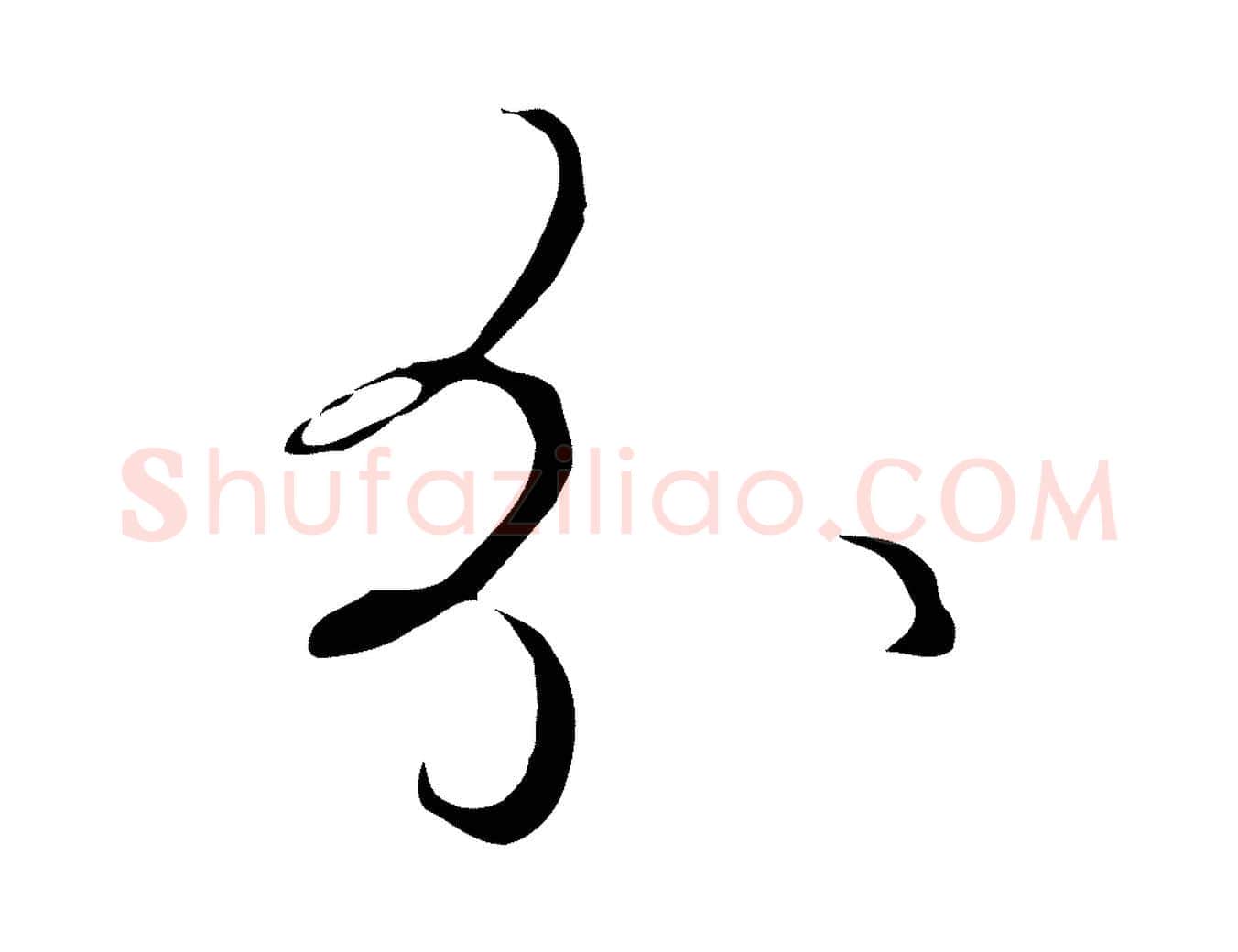 分毛笔行书写法,摘自宋代高宗千字文