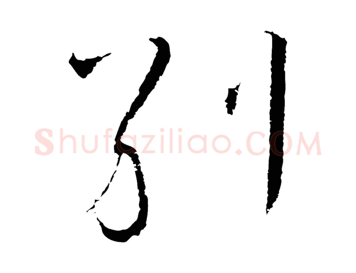 別毛笔行书写法,摘自宋代高宗千字文