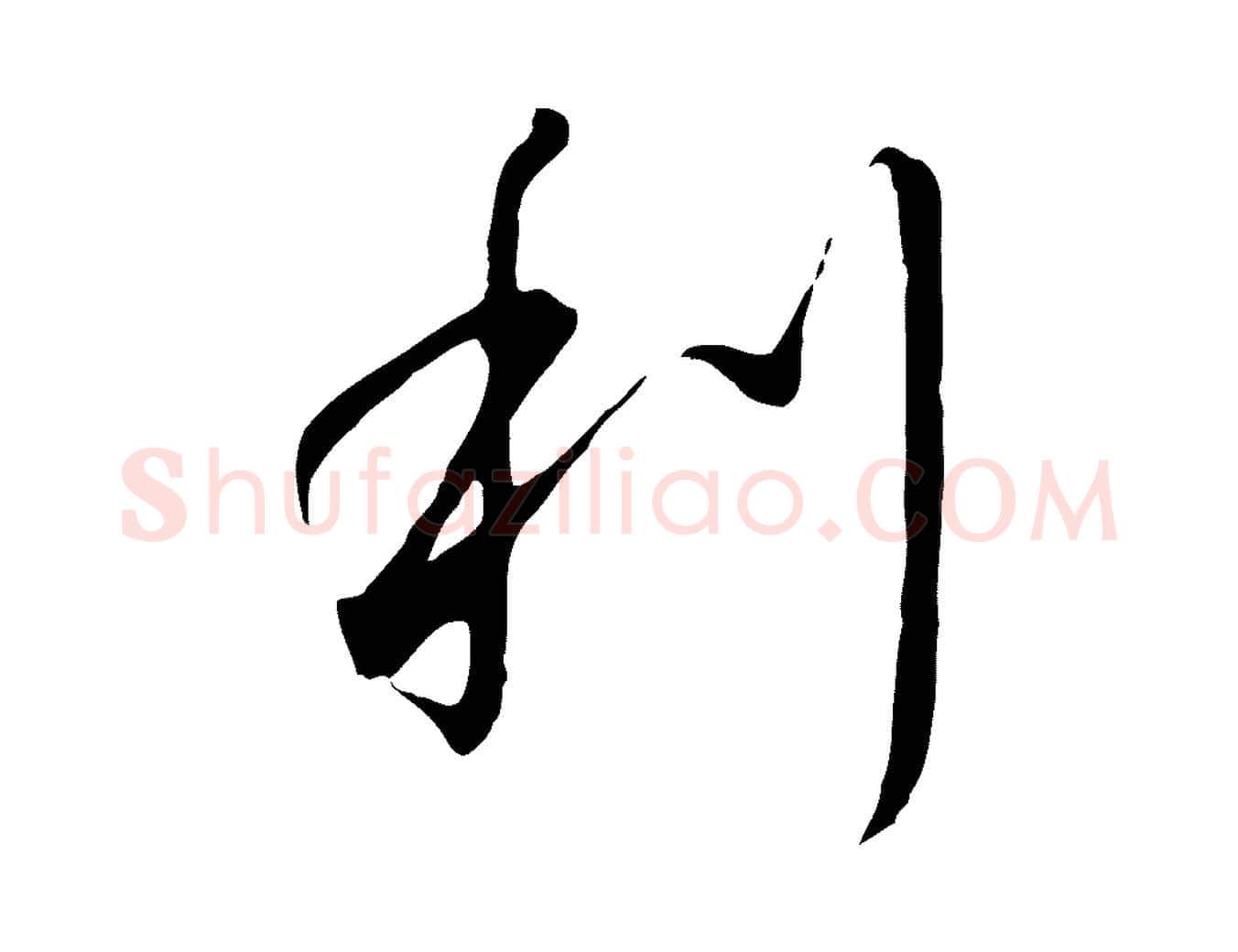利毛笔行书写法,摘自宋代高宗千字文