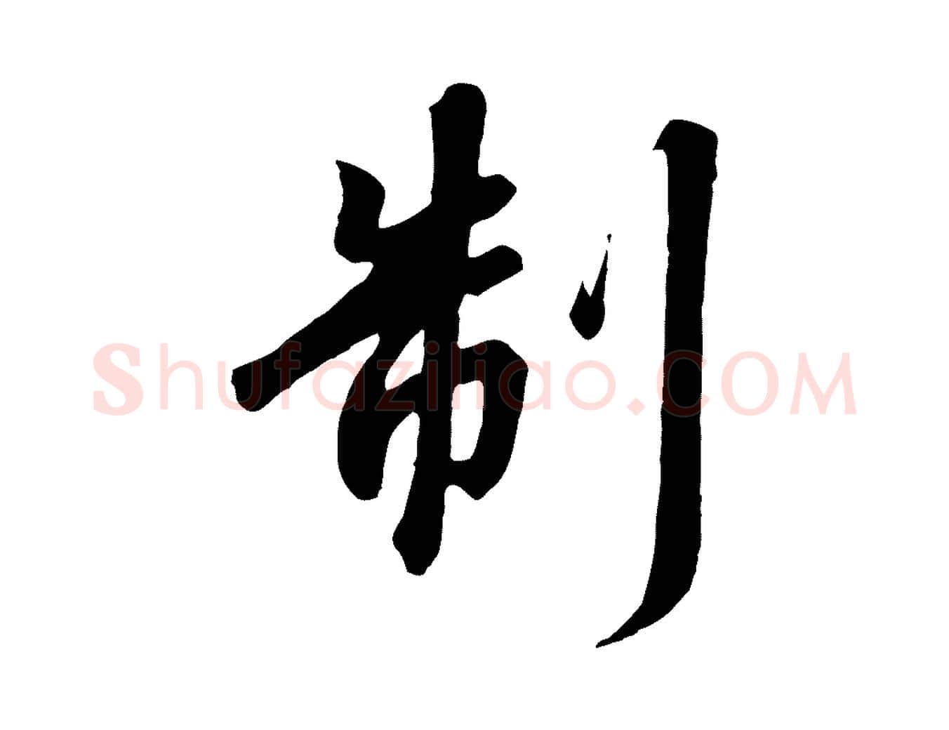 制毛笔行书写法,摘自宋代高宗千字文