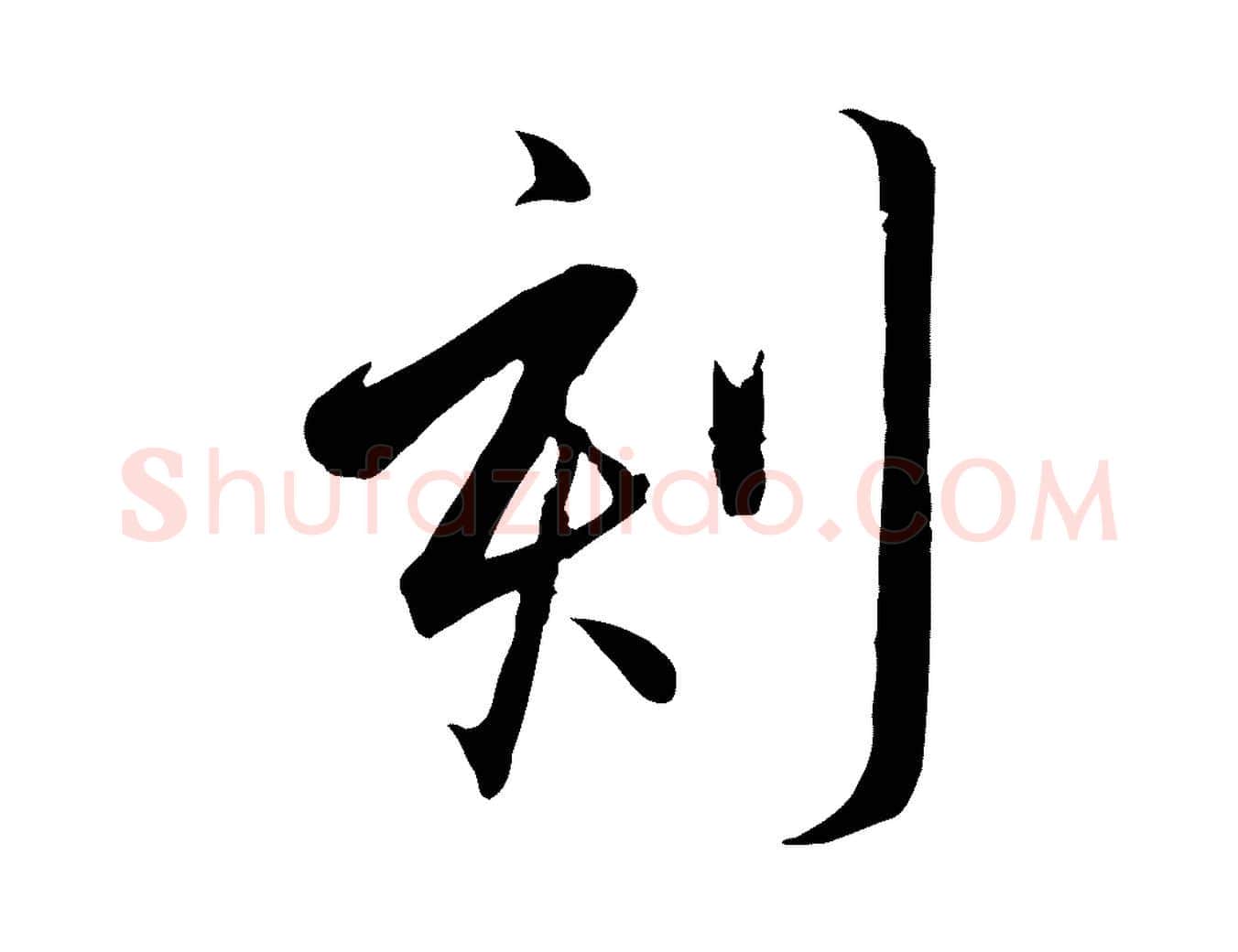 刻毛笔行书写法,摘自宋代高宗千字文