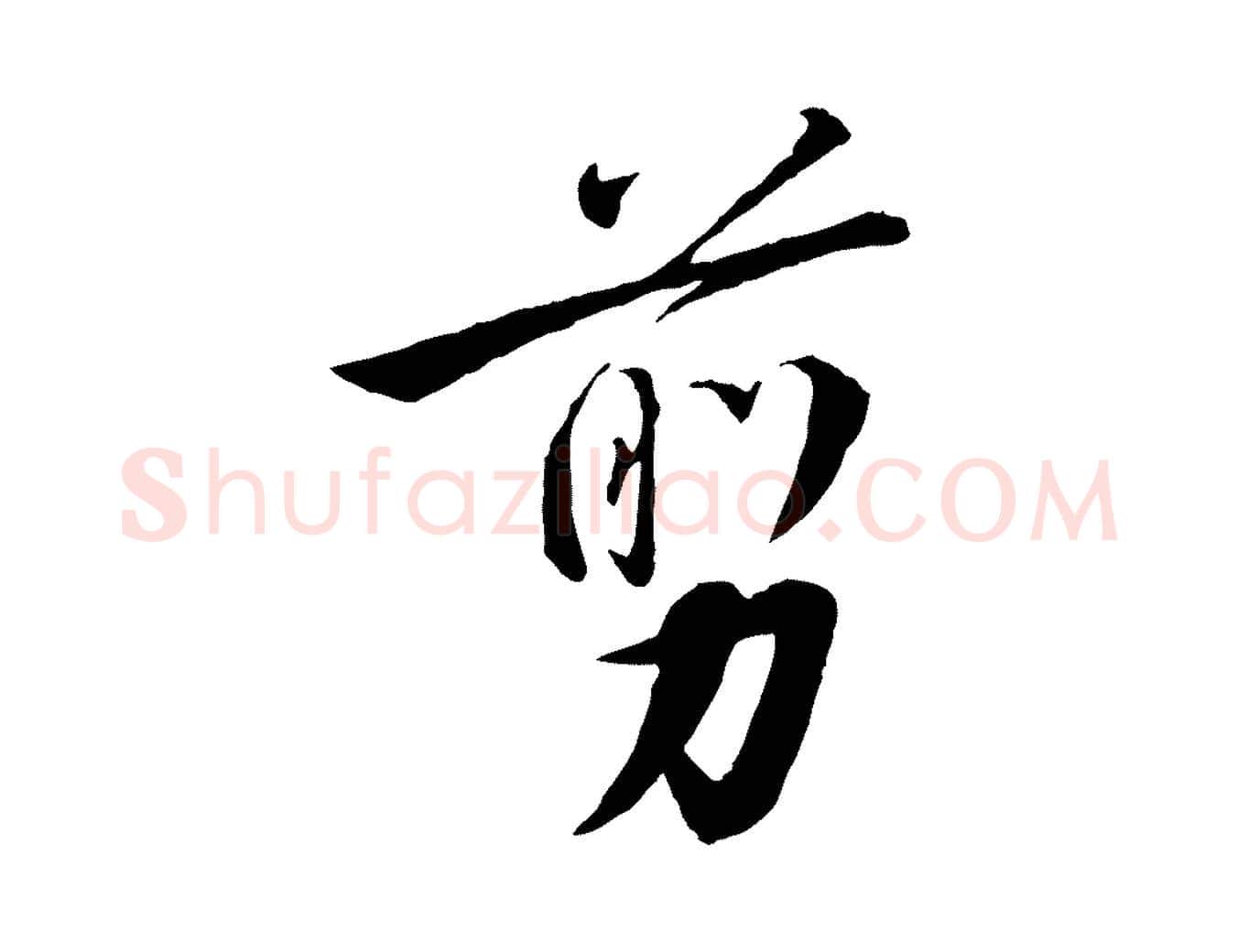 剪毛笔行书写法,摘自宋代高宗千字文