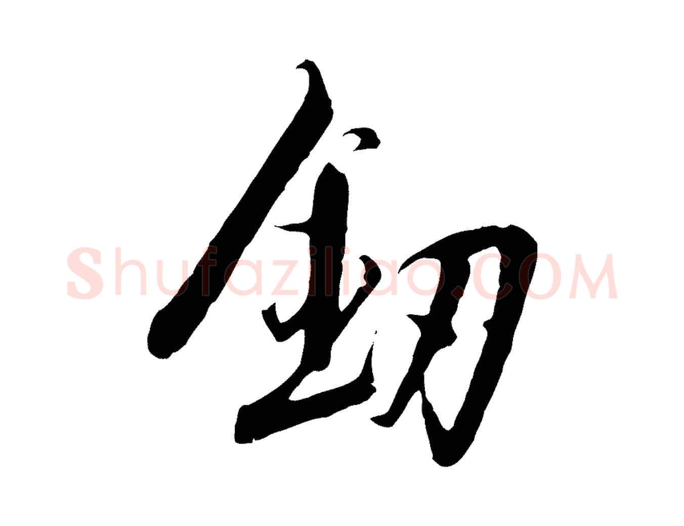 劍毛笔行书写法,摘自宋代高宗千字文