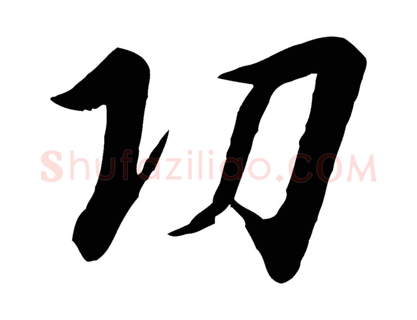 功毛笔行书写法,摘自宋代高宗千字文