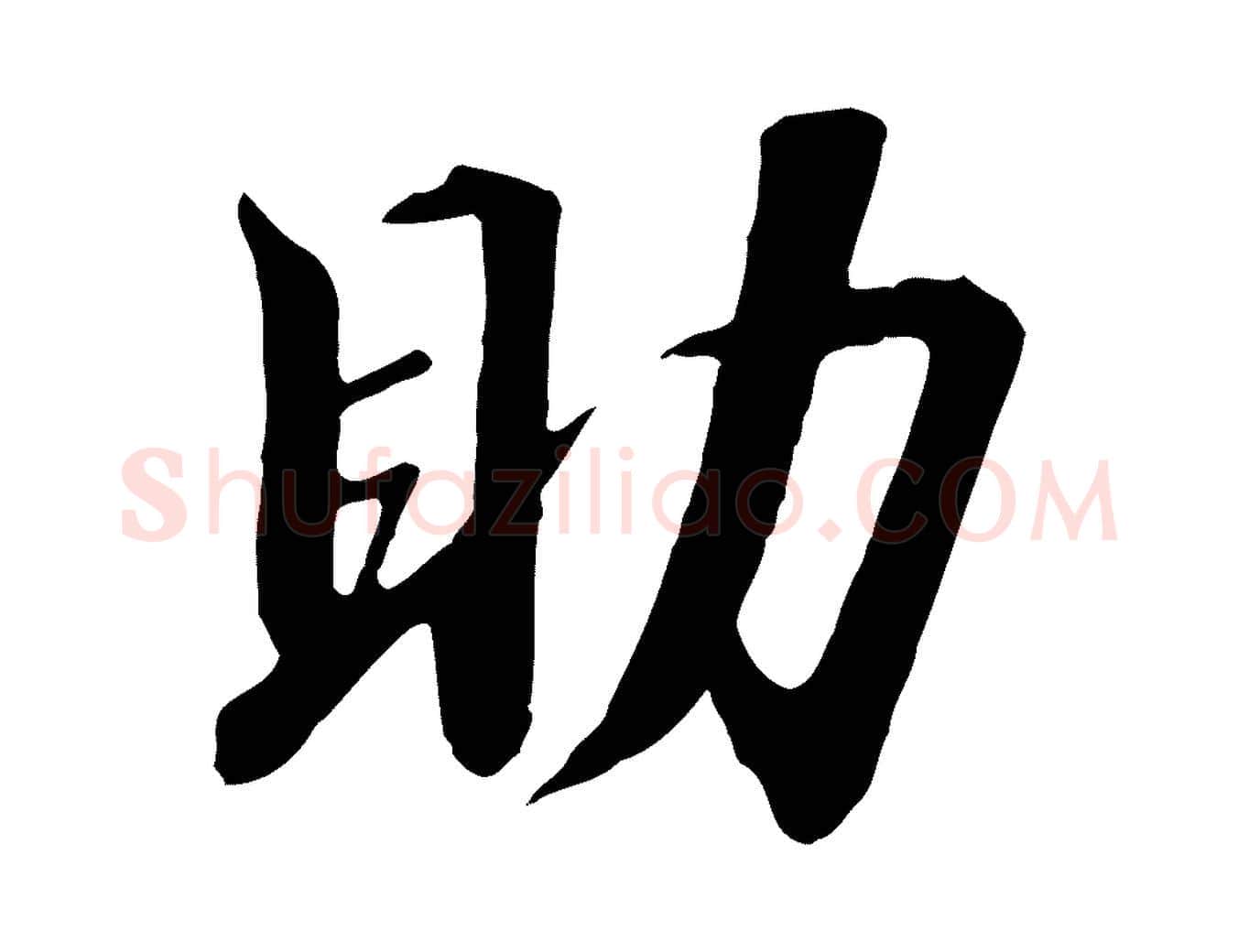 助毛笔行书写法,摘自宋代高宗千字文