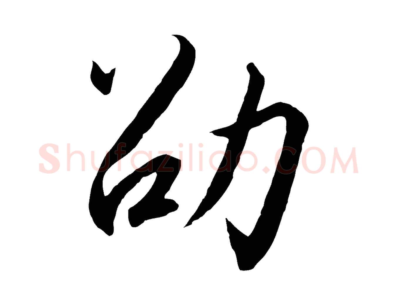 劭毛笔行书写法,摘自宋代高宗千字文