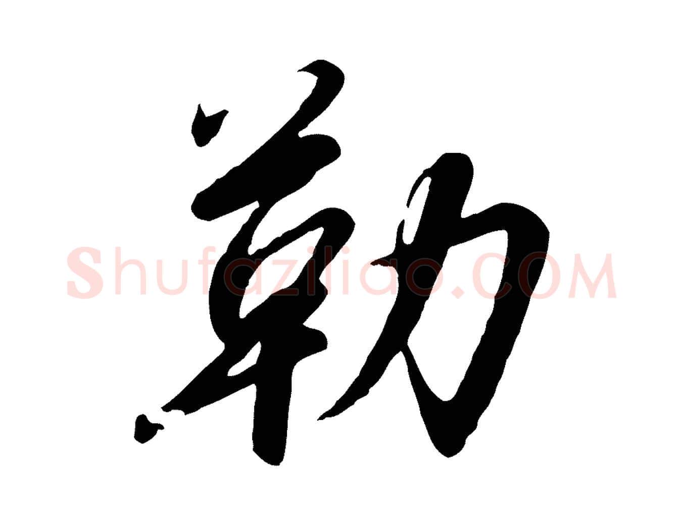 勒毛笔行书写法,摘自宋代高宗千字文