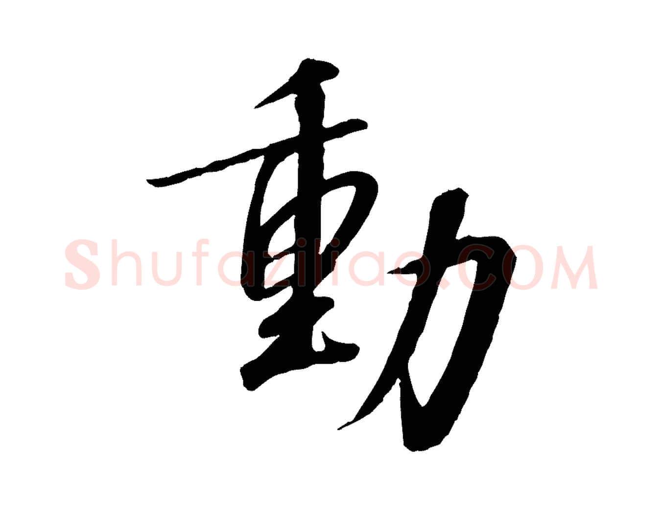 動毛笔行书写法,摘自宋代高宗千字文