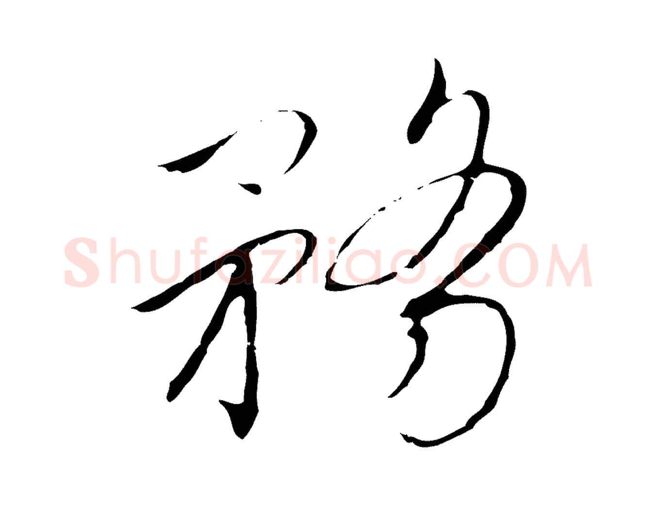 務毛笔行书写法,摘自宋代高宗千字文