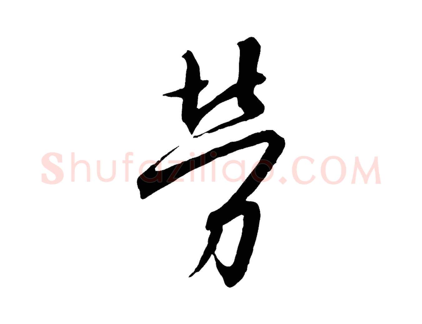 勞毛笔行书写法,摘自宋代高宗千字文