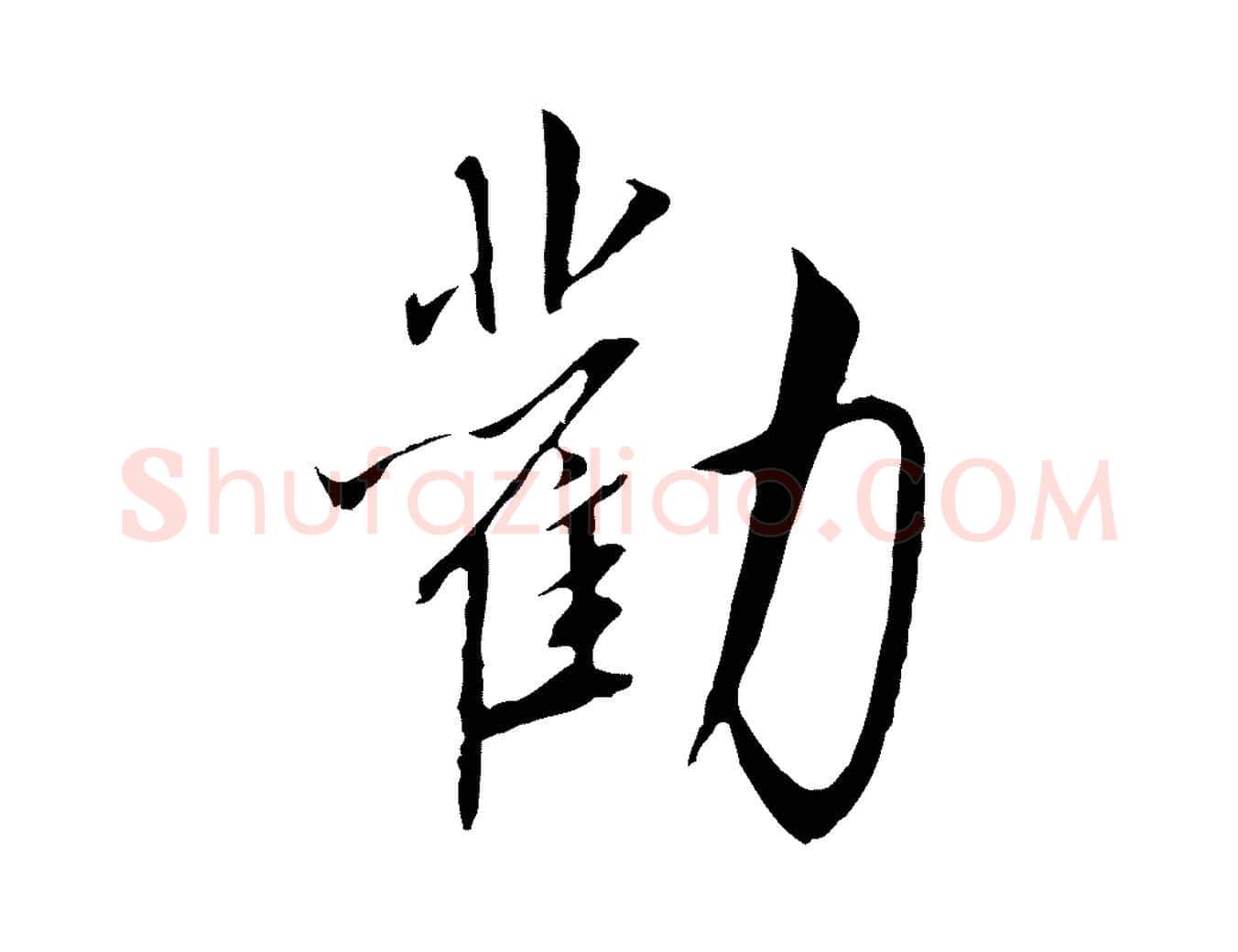 勸毛笔行书写法,摘自宋代高宗千字文