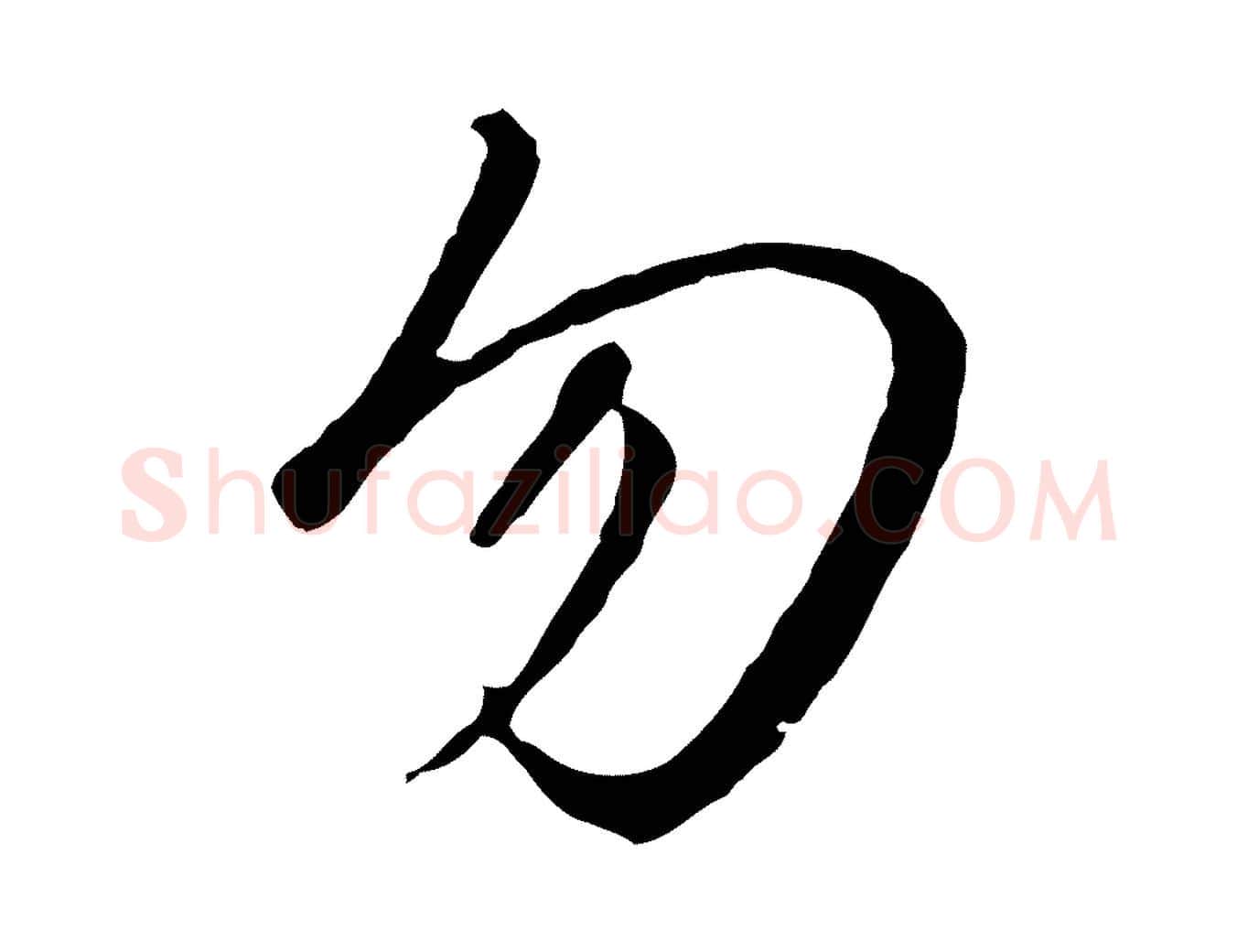 勿毛笔行书写法,摘自宋代高宗千字文